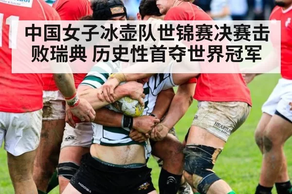 中国女子冰壶队世锦赛决赛击败瑞典 历史性首夺世界冠军