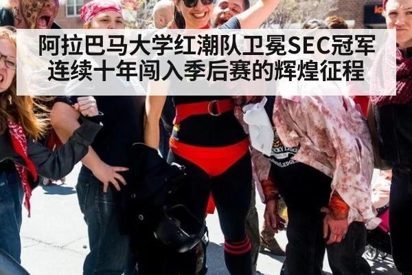 阿拉巴马大学红潮队卫冕SEC冠军连续十年闯入季后赛的辉煌征程