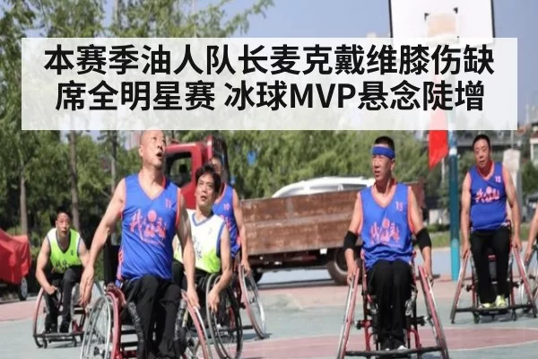 本赛季油人队长麦克戴维膝伤缺席全明星赛 冰球MVP悬念陡增