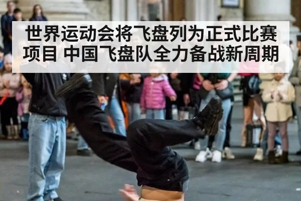 世界运动会将飞盘列为正式比赛项目 中国飞盘队全力备战新周期