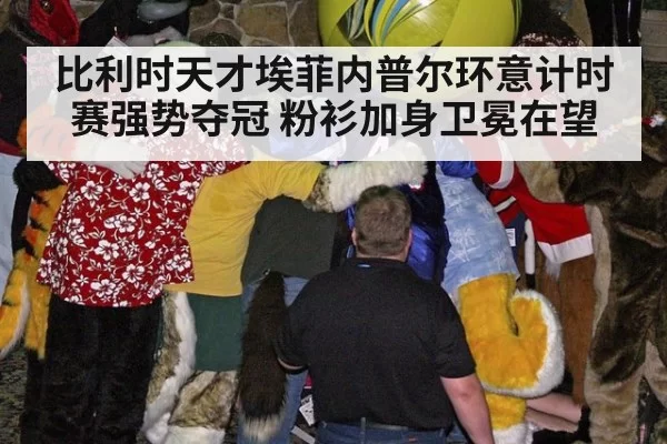 比利时天才埃菲内普尔环意计时赛强势夺冠 粉衫加身卫冕在望