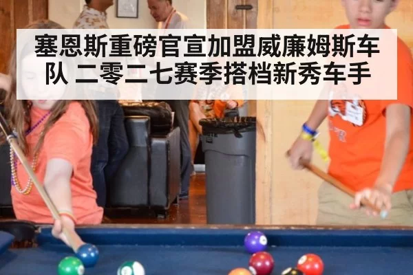 塞恩斯重磅官宣加盟威廉姆斯车队 二零二七赛季搭档新秀车手