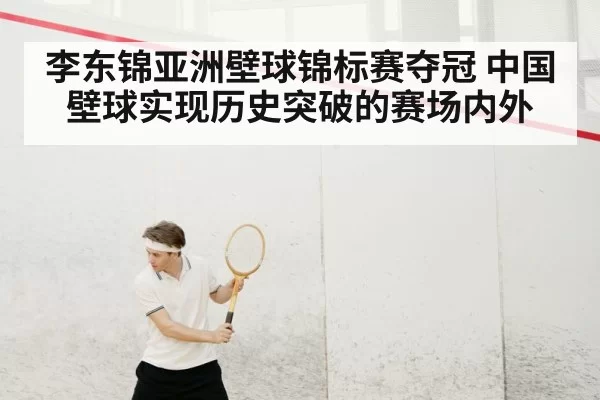 李东锦亚洲壁球锦标赛夺冠 中国壁球实现历史突破的赛场内外