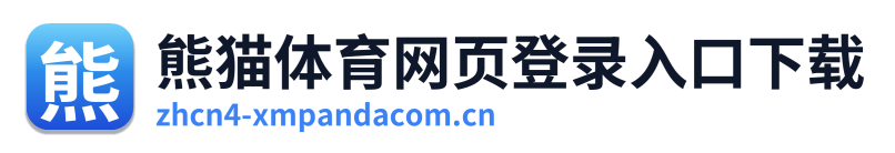 熊猫体育网页登录入口下载